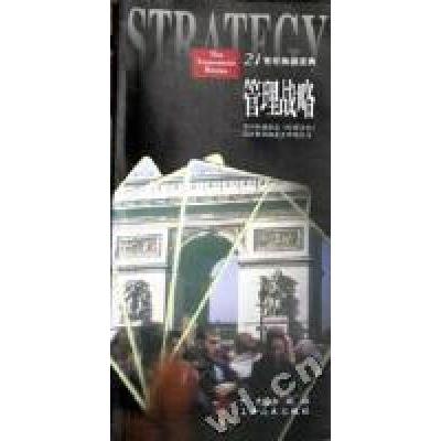 正版新书]管理战略辛德(英) 蔡溪平 翻 孙海玉9787119020853