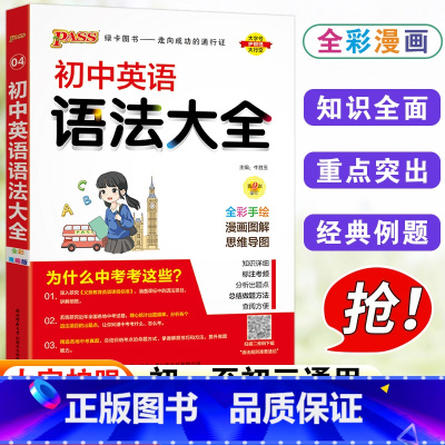 英语 初中通用 [正版]pass绿卡图书初中英语语法大全初一初二初三七年级八九年级中考复习资料辅导书知识清单中学语法全解