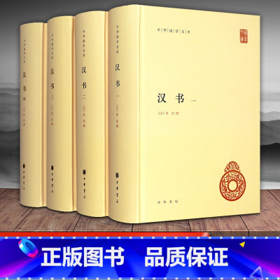 [正版] 汉书 中华书局 班固原著全录精装全文言文无译注中华经典普及文库 中华国学文库 中国通史历史国学书籍