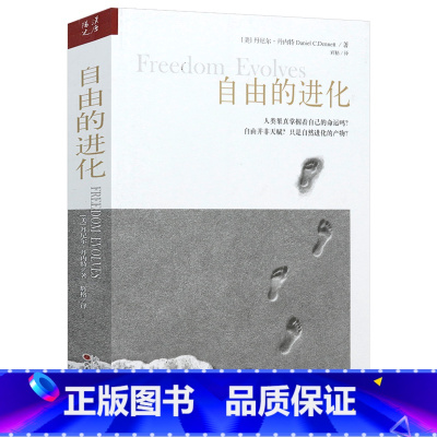 [正版]自由的进化谁或什么等丹尼尔丹内特讲心智心智与进化三部曲 丹尼尔丹尼特著 意识的解释 自由的进化 达尔文的危险思想