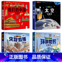 4册:我们的中国+太空+灾难救援+环游世界 [正版]我们的中国立体书 儿童3d立体书6岁以上6一8-10-12岁小学生一