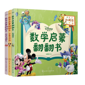 醉染图书迪士尼数学启蒙翻翻书(套装3册)7122200155520