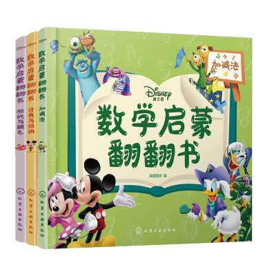 醉染图书迪士尼数学启蒙翻翻书(套装3册)7122200155520