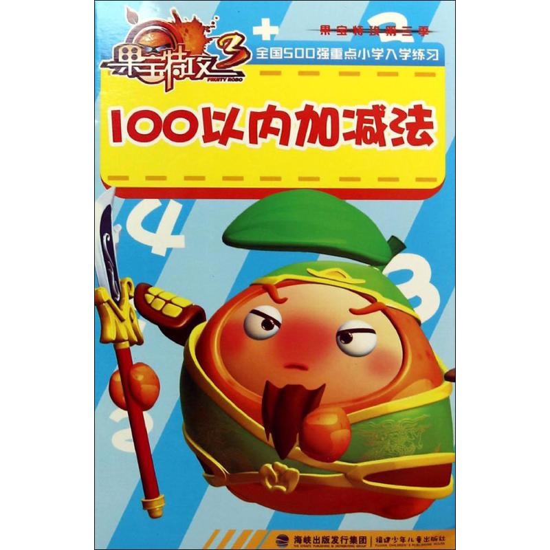 正版新书]100以内加减法-果宝特攻-3连江皓9787539550152