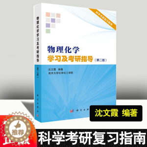 [醉染正版]物理化学学习及考研指导 第二版 沈文霞 第2版 物理化学解题指南考研辅导书籍物理化学傅献彩 研究生入学考试学