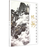 [M]中国当代最具实力美术名家荟萃-9787514007398