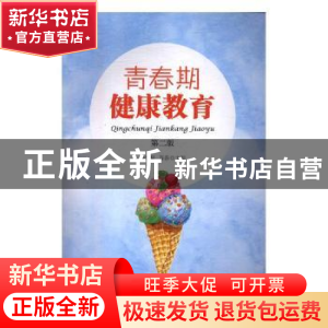 正版 青春期健康教育(第二版) 李金泉,万春主编 重庆大学出版