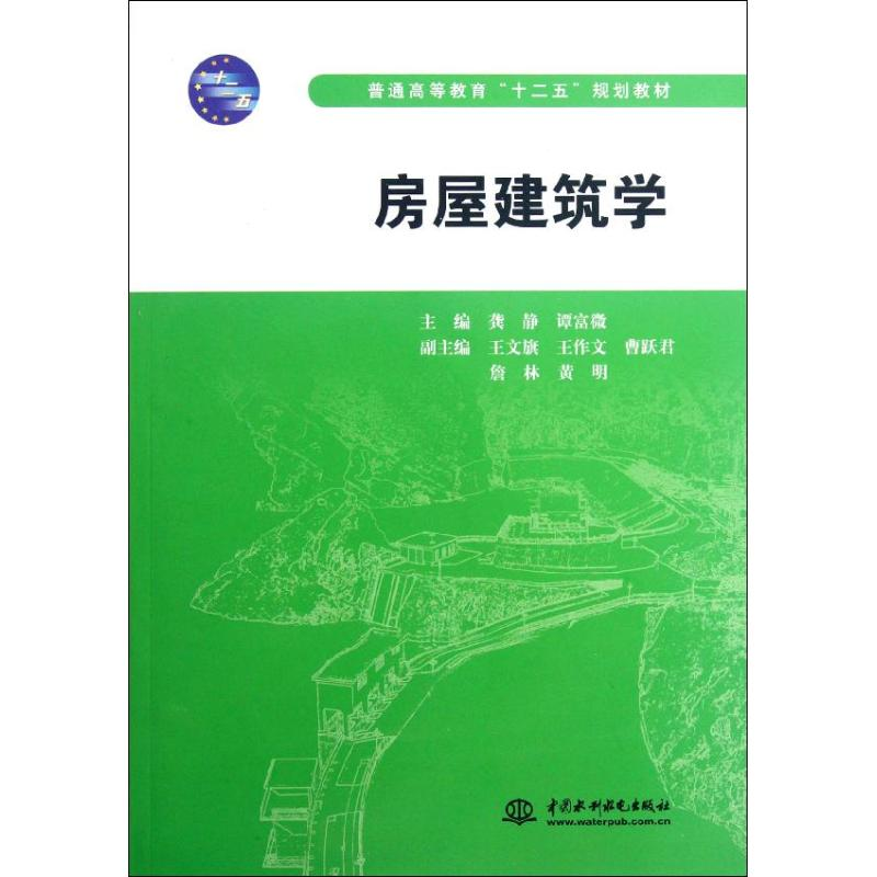 音像房屋建筑学(普通高等教育十二五规划教材)龚静//谭富微