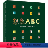 想象ABC(魔法象·图画书王国) [正版]想象ABC(魔法象·图画书王国)
