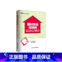 [正版]建材家居经销商实战42章经-建材家居经销商经营、管理、行销实务 博瑞森图书
