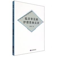 [N]临床常见病护理思维实践-9787559125439