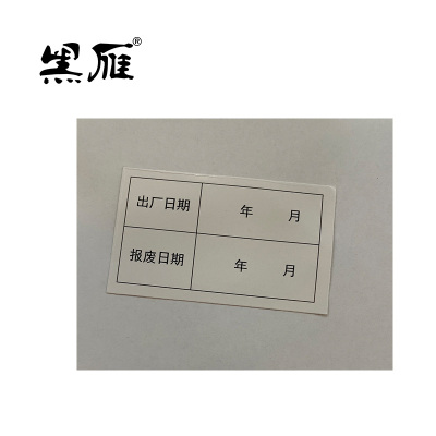 黑雁 定制安全信息贴 100X60mm(100个/套) 套