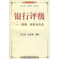 正版新书]银行评级--原理类别与方法/商业银行实训书系马文洛 陈