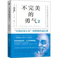 [M]不完美的勇气2 "自我启发之父"阿德勒的成长课-9787111571759