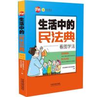 正版新书]生活中的民法典:看图学法司法部普法与依法,治理局97