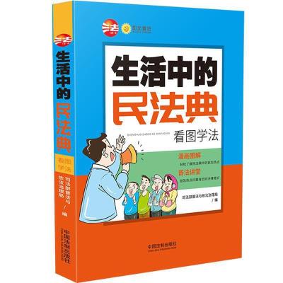 正版新书]生活中的民法典:看图学法司法部普法与依法,治理局97