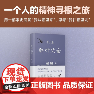 聆听父亲 张大春 著 文学