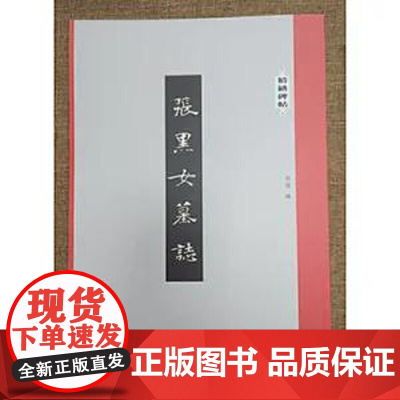 精缮碑帖——张黑女墓志