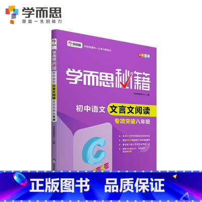 8年级]文言文专项突破 初中通用 [正版]秘籍初中数学几何辅助线函数全套物理电学力学实验题专项训练压轴789七八九年级语