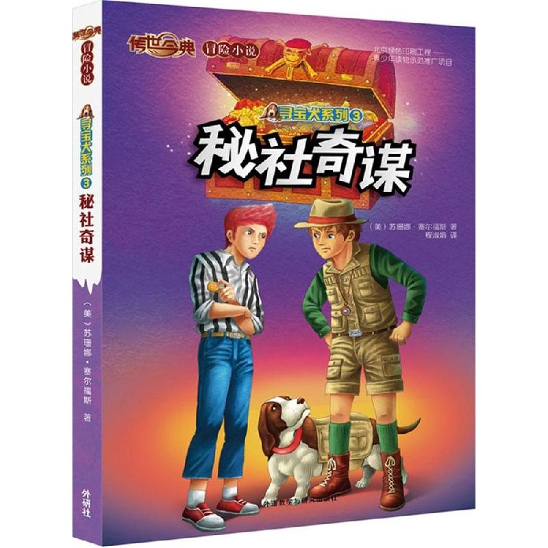 正版新书]寻宝犬系列(3)(秘社奇谋)苏珊娜·赛尔福斯97875135