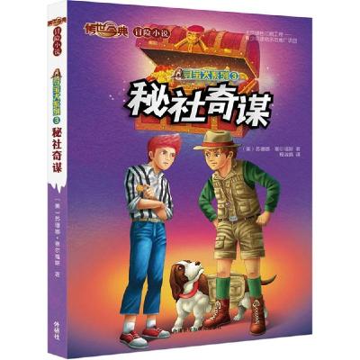 正版新书]寻宝犬系列(3)(秘社奇谋)苏珊娜·赛尔福斯97875135