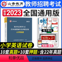 [小学英语]真题 [正版]2023年湖北省教师招聘考试用书综合知识历年真题押题试卷湖北农村义务公开招教中小学学科语文数学