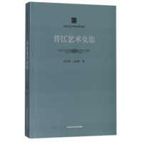 音像许江艺术文集/中国美术学院名师典存编者:余旭鸿//王良贵