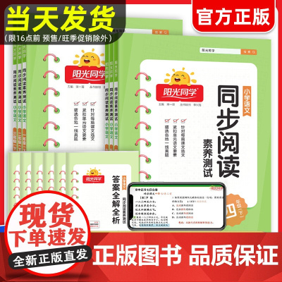 2025春阳光同学同步阅读素养测试一二三四五六年级语文上下册人教版部编小学阶梯测试阅读理解专项训练书课文同步拓展强化训练