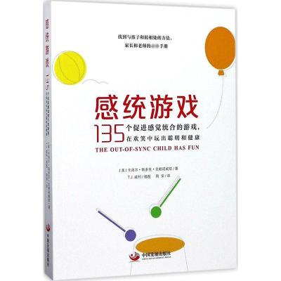 正版新书]感统游戏:135个促进感觉统合的游戏在欢笑中玩出聪明