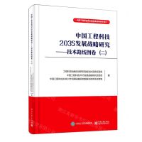 [N]中国工程科技2035发展战略研究--技术路线图卷(2)-9787121401428