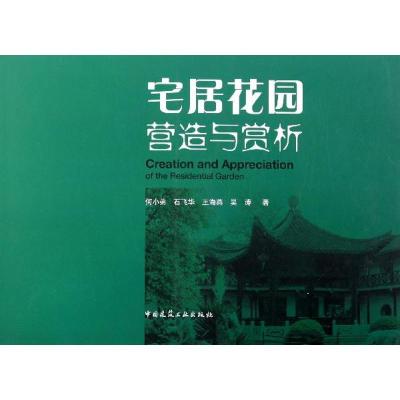 正版新书]宅居花园营造与赏析何小弟9787112143184