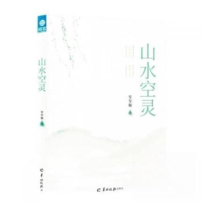 正版新书]山水空灵罗华顺9787554313794