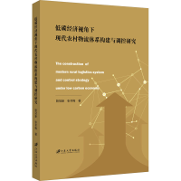 [M]低碳经济视角下现代农村物流体系构建与调控研究 姚冠新,张冬梅 著 -9787568415873