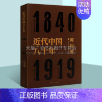 [正版]近代中国八十年 1840-1919 五四后三十年 1920-1949 陈旭麓 编 社会科学 历史文学书籍 中华史