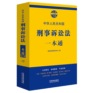 正版新书]刑事诉讼法一本通 第7版法规应用研究中心978752160674