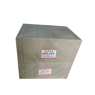 新金骐 A4 70克复印纸 油印纸 草稿纸 绘画纸 办公打印纸