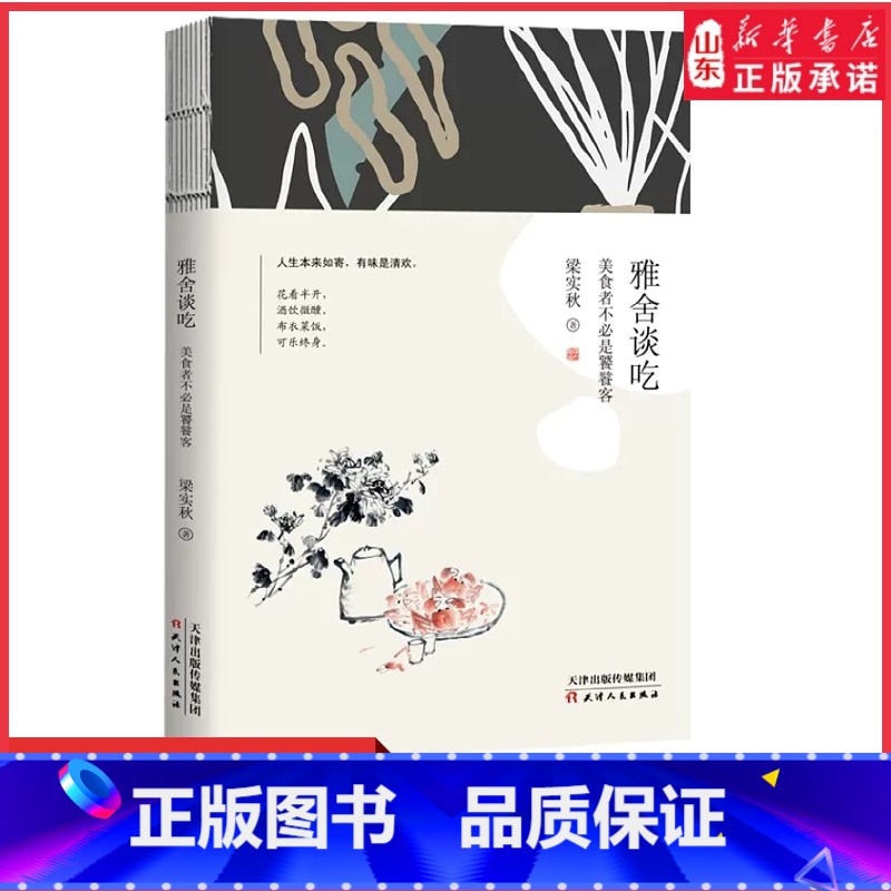[正版]雅舍谈吃美食者不必是饕餮客裸脊线装梁实秋散文精选系列舌尖上的中国美食饮食文化中国现当代文学随笔优美散文书书店书