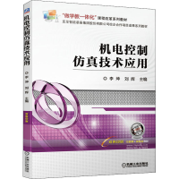 正版新书]机电控制仿真技术应用李 坤 刘 辉9787111674726