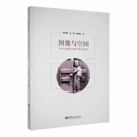 正版新书]图像与空间 宋代巴蜀地区墓葬石刻艺术研究孙垂利,夏悦