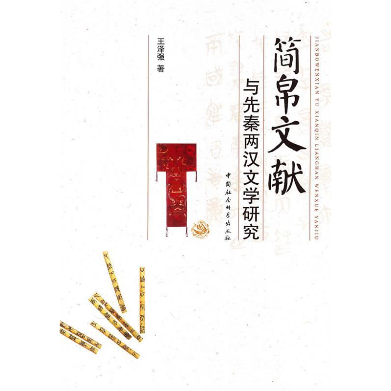 正版新书]简帛文献与先秦两汉文学研究王泽强9787500487654