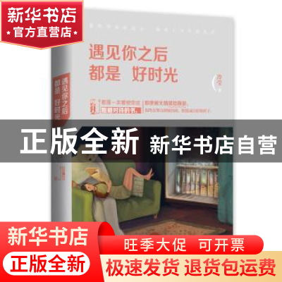 正版 遇见你之后都是好时光 冷莹著 江苏凤凰文艺出版社 97875399