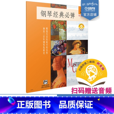 [正版]钢琴经典必弹(5)(附扫码音频) 扫码开启音乐之旅 珍藏版 精选大音乐家不朽名作 涵盖三百年钢琴发展史