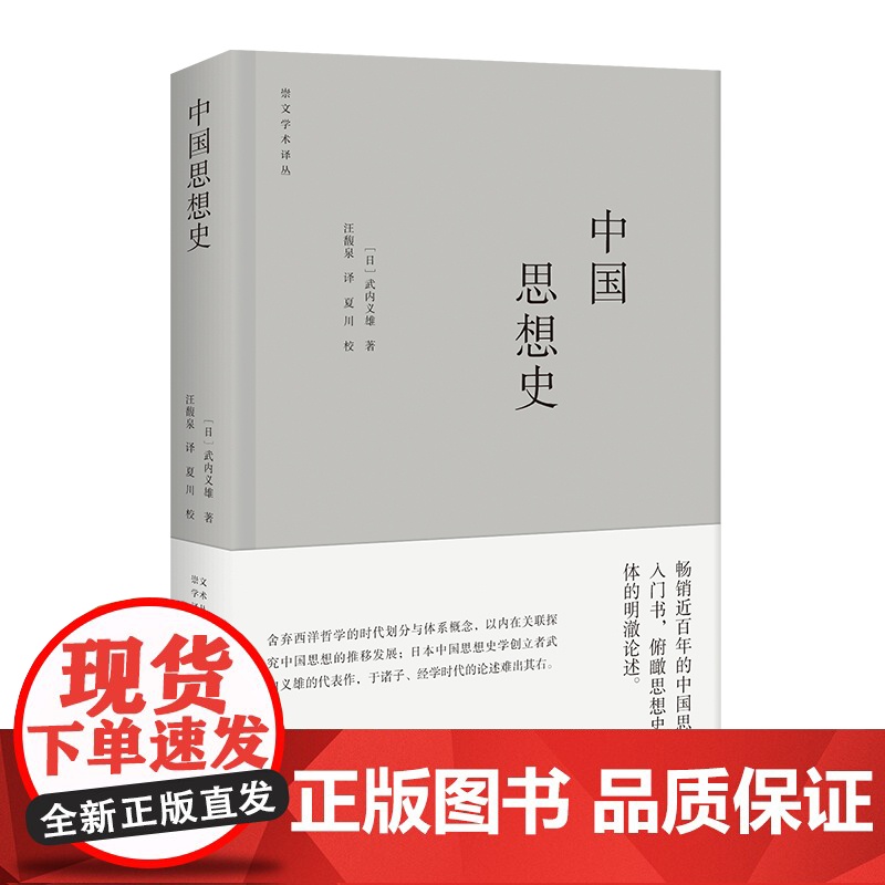 中国思想史 武内义雄 崇文书局(原湖北辞书出版社) 正版书籍