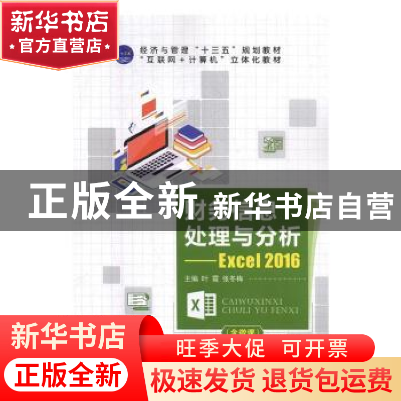 正版 财务信息处理与分析:Excel2016 叶霞 中航出版传媒有限责任