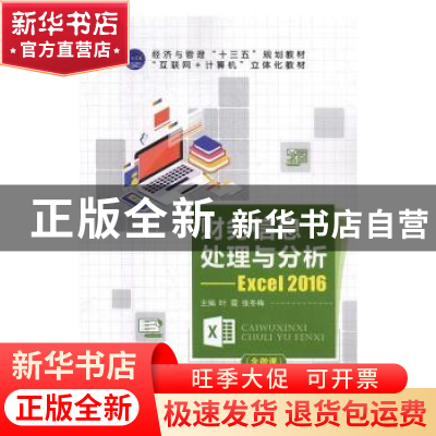 正版 财务信息处理与分析:Excel2016 叶霞 中航出版传媒有限责任