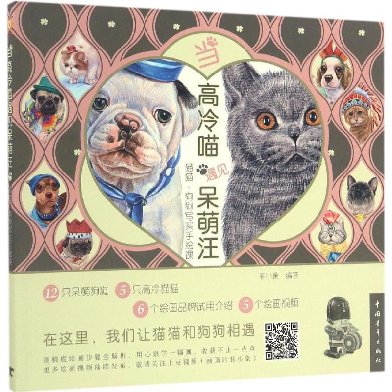 当高冷喵遇见呆萌汪:猫猫+狗狗写实手绘课
