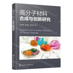 [N]高分子材料合成与创新研究-9787122437341