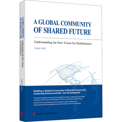 醉染图书人类命运共同体 新型全球化的价值观9787119128214