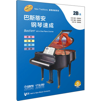 巴斯蒂安钢琴速成 2B级 扫码音频版