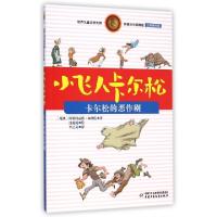 正版新书]小飞人卡尔松(卡尔松的恶作剧注音美绘版)/世界儿童文